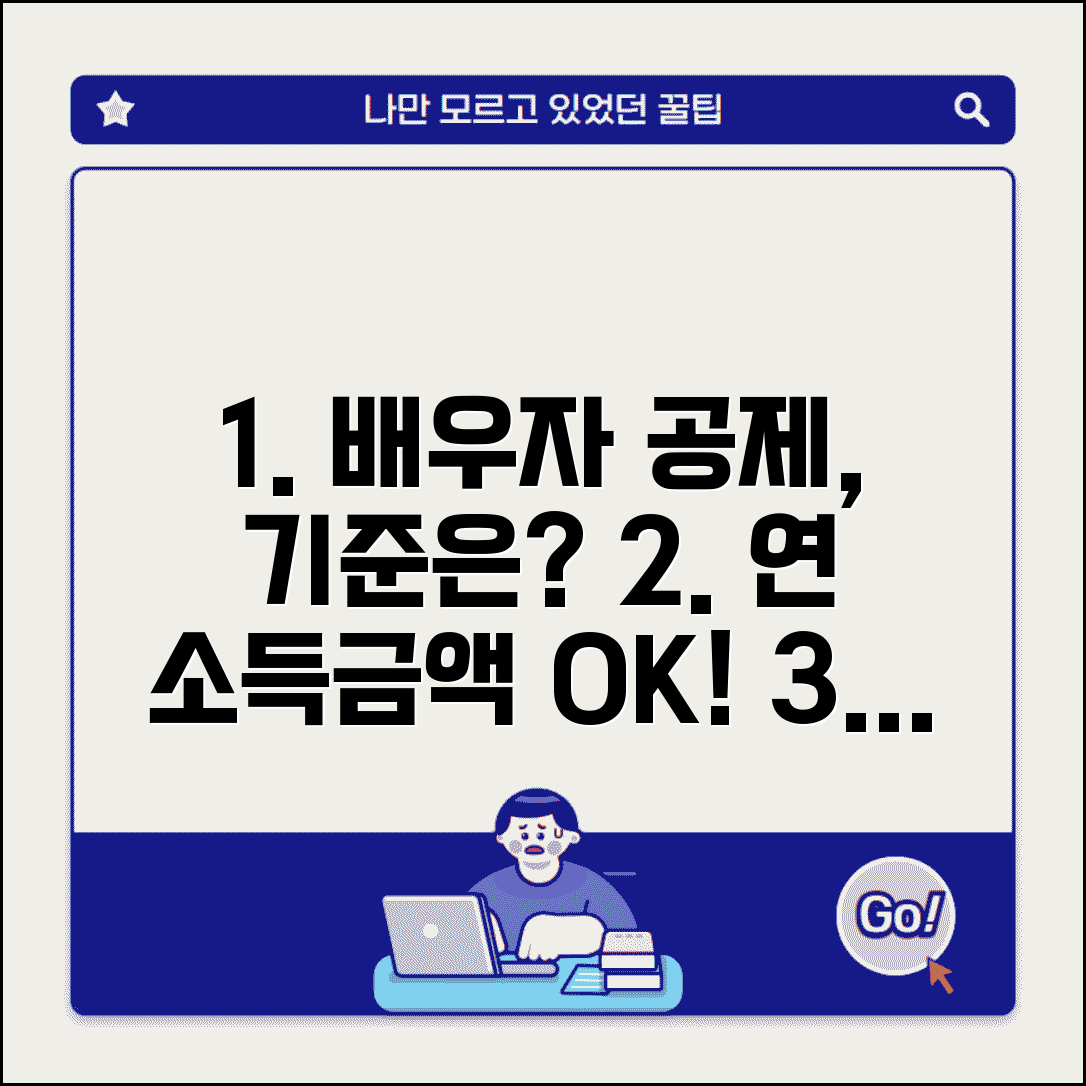 배우자 공제 조건 연 소득금액 기준 | 연말정산 배우자공제 완벽 가이드