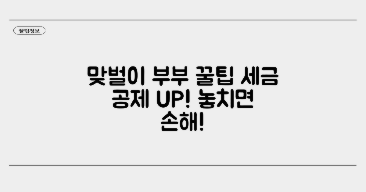 맞벌이 부부라면? 추가 공제 꿀팁