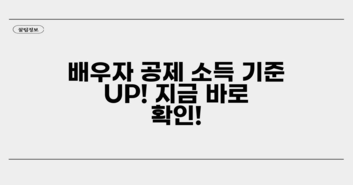 배우자 공제 소득 기준 알아보기