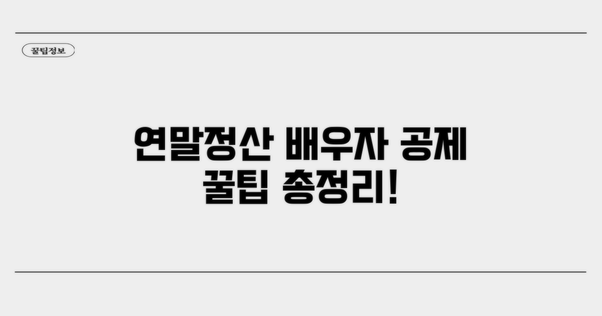 연말정산 배우자 공제 신청 방법 총정리
