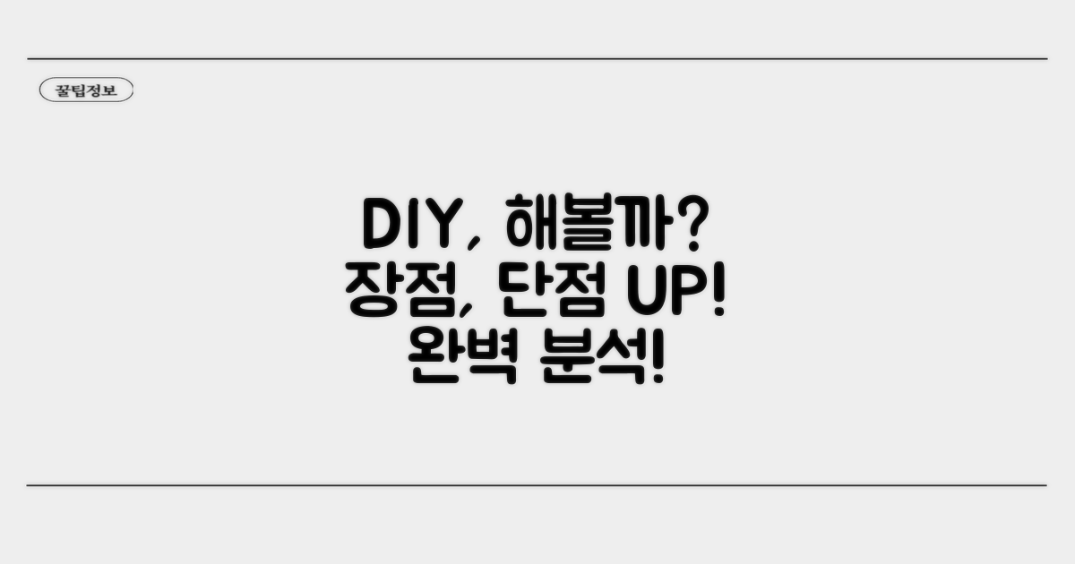 DIY 교체 장점과 단점 파악