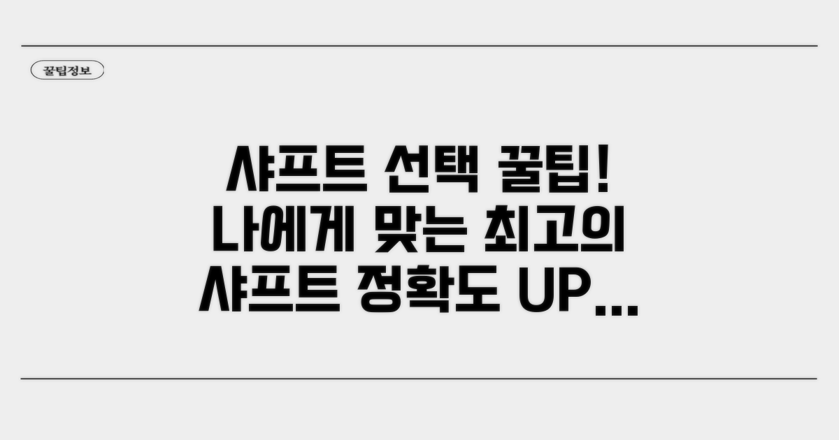 현명한 샤프트 선택 꿀팁