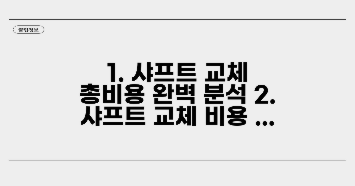 샤프트 교체 총비용 가이드