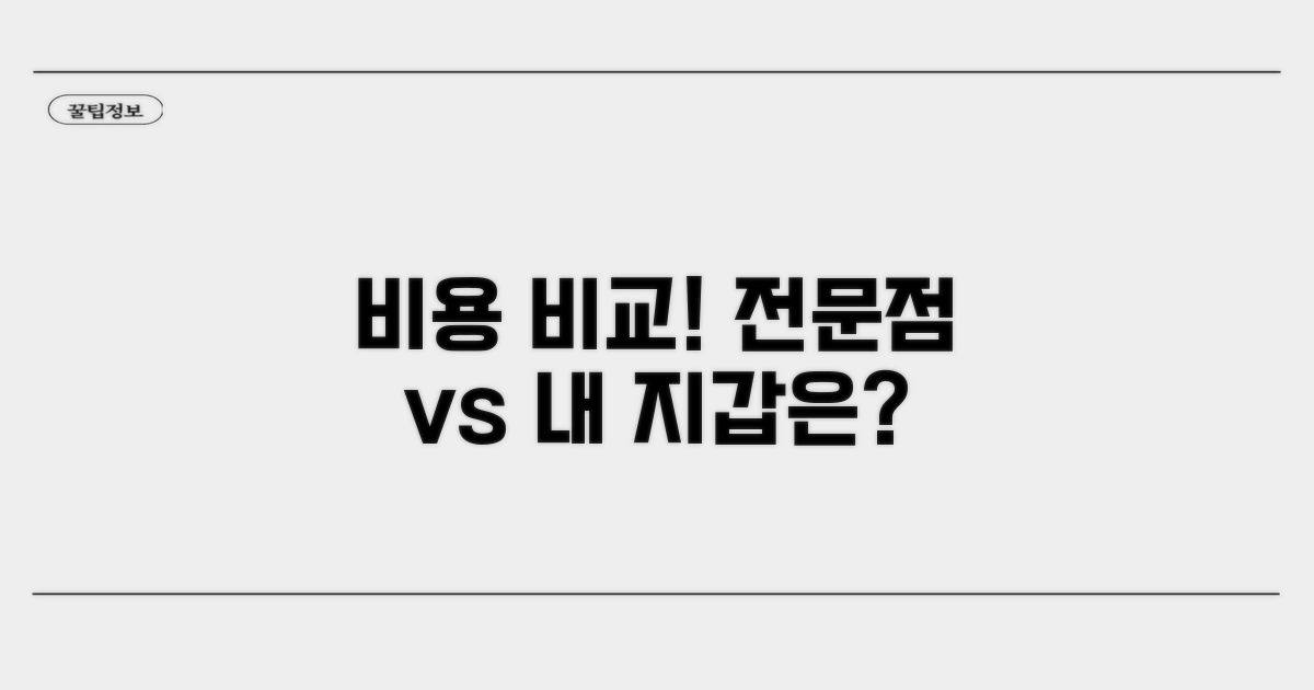 전문점 이용 시 비용 비교