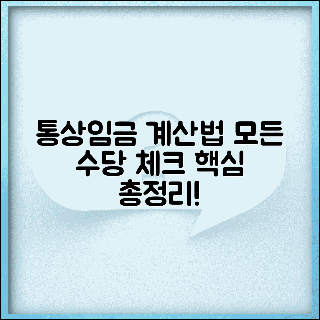 통상임금 계산법 단계별 가이드 | 포함항목 체크리스트 | 수당별 판단 기준