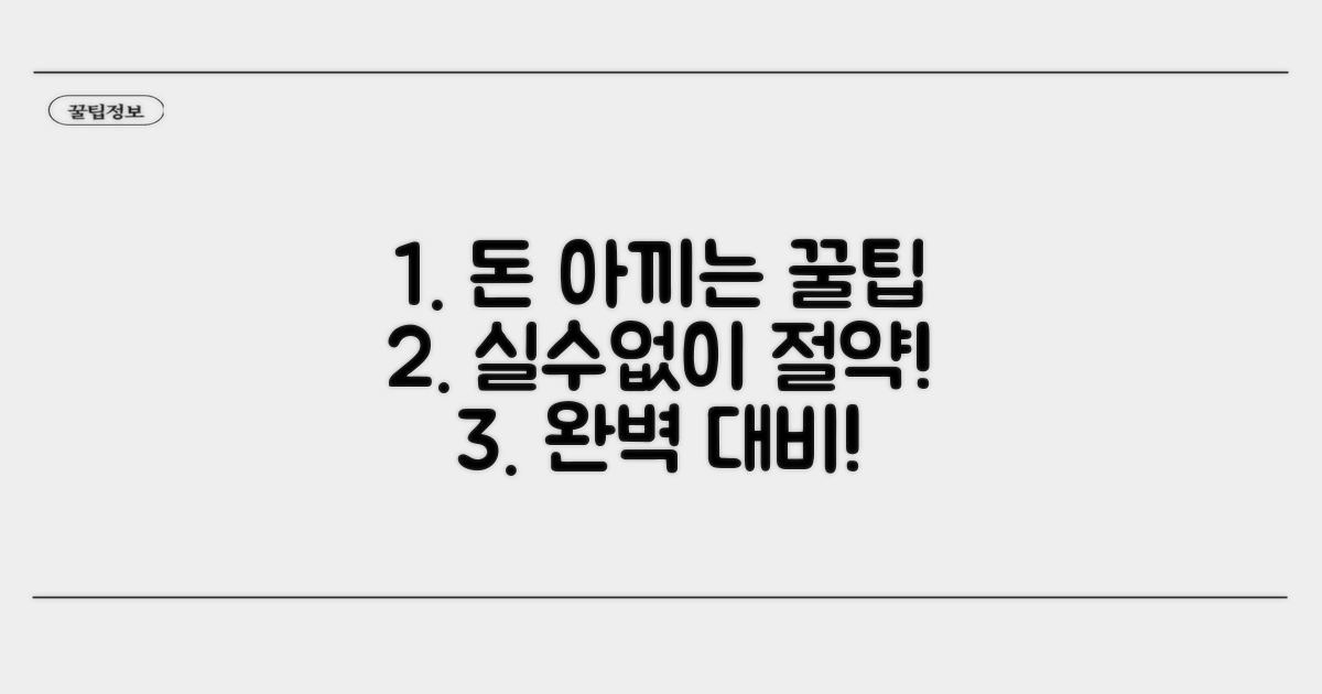 절약 팁과 주의사항 완벽 대비