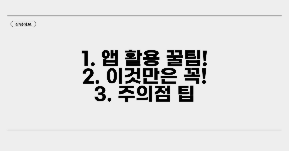 앱 활용 주의점과 꿀팁