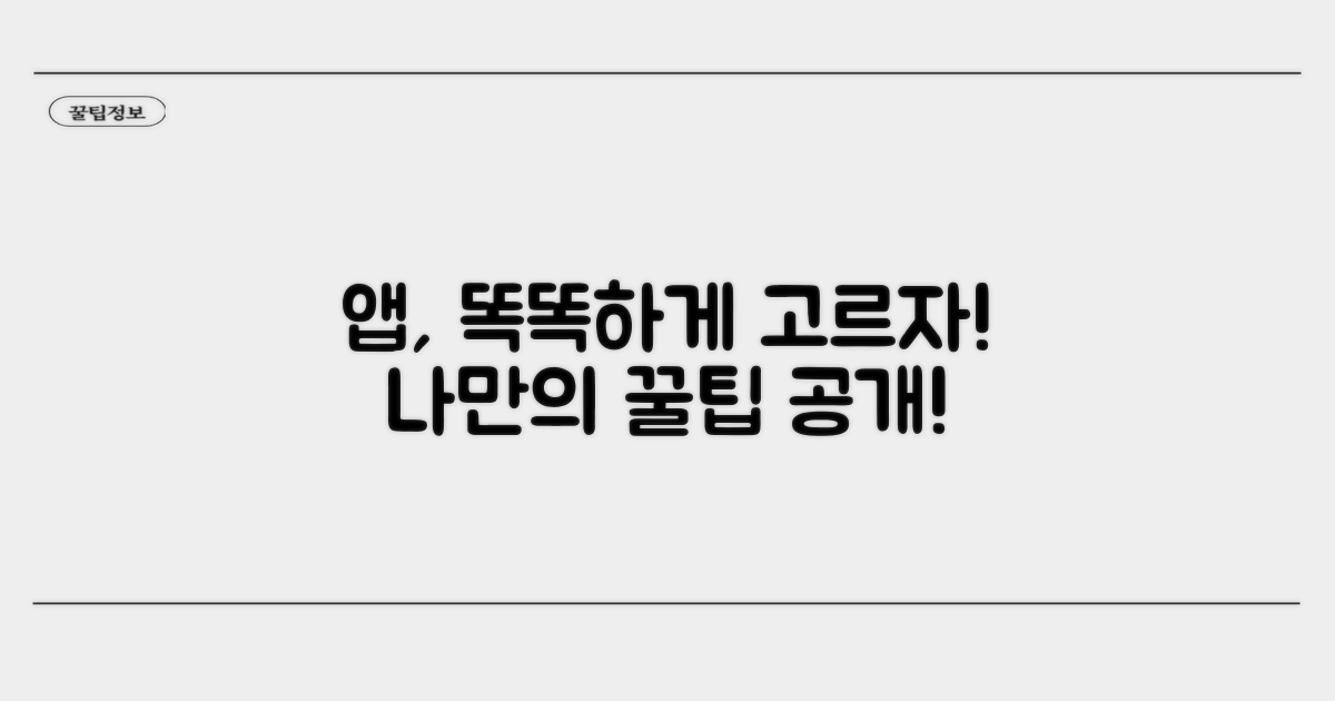 나에게 맞는 앱 똑똑하게 고르기