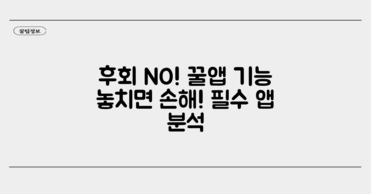 놓치면 후회할 앱 기능 분석