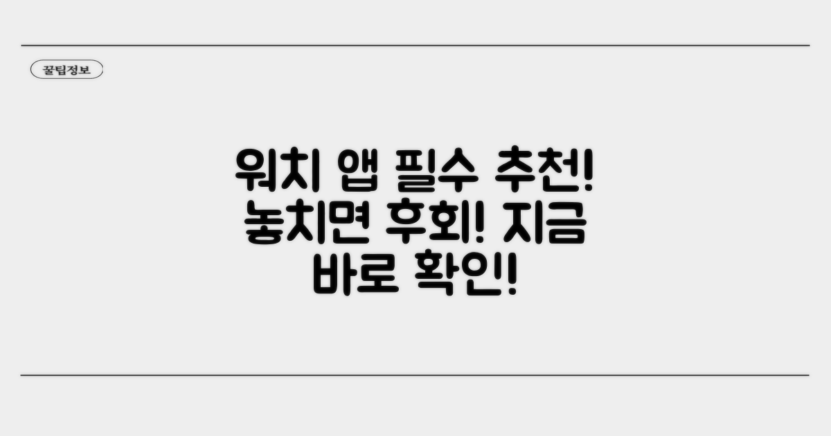 워치 앱 필수 추천 리스트