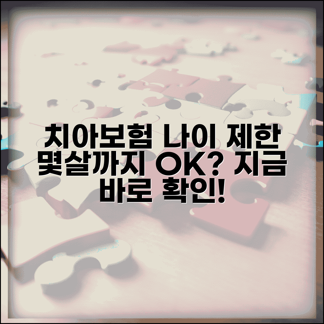 치아보험 가입 나이 제한 | 치아 보험 몇살까지 가입