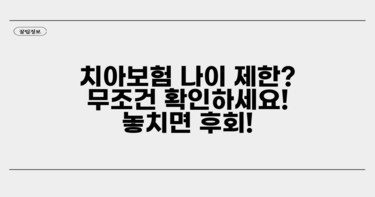 치아보험 가입 연령 제한 확인