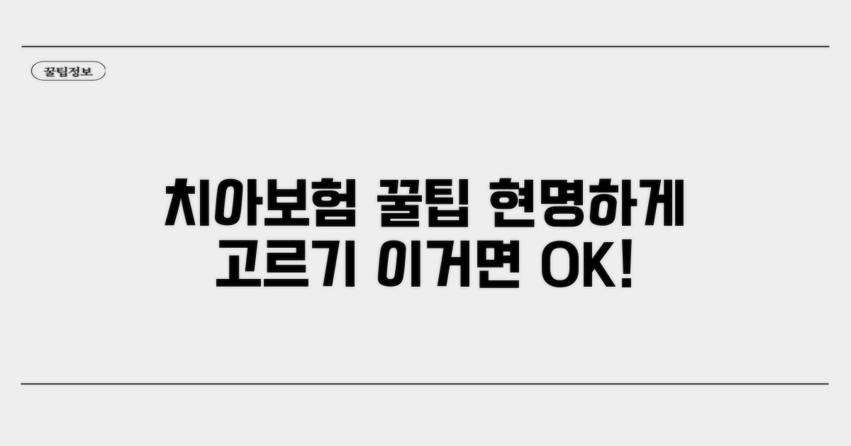 현명한 치아보험 선택 팁