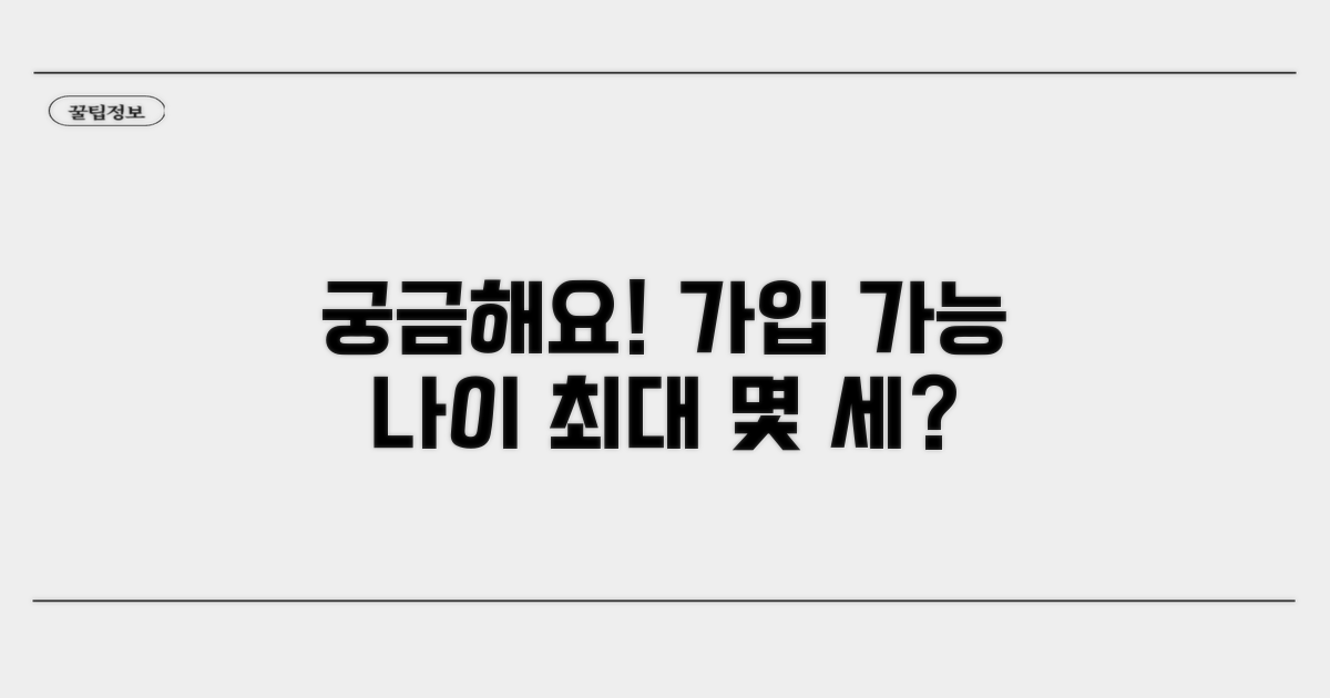 몇 살까지 가입 가능할까?