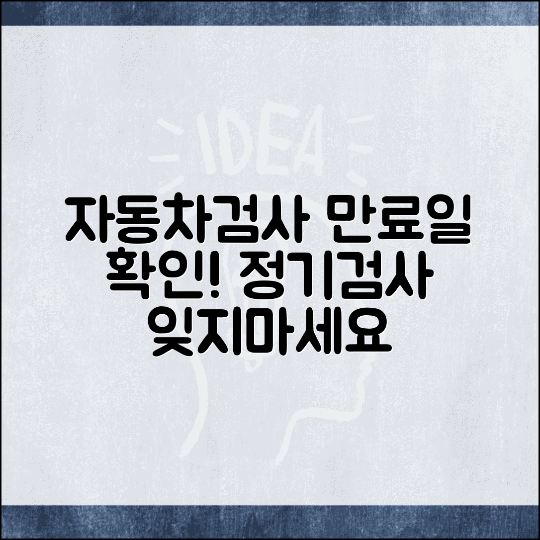 자동차검사 기간 조회 | 자동차 정기검사 만료일과 유효기간 확인