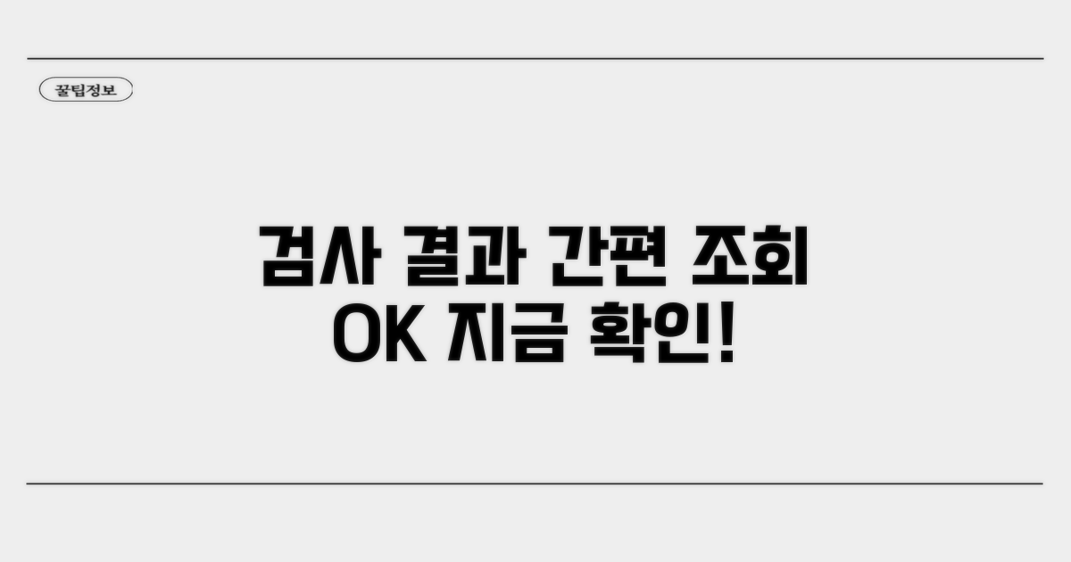 검사 결과 조회, 간편하게 알아보세요.