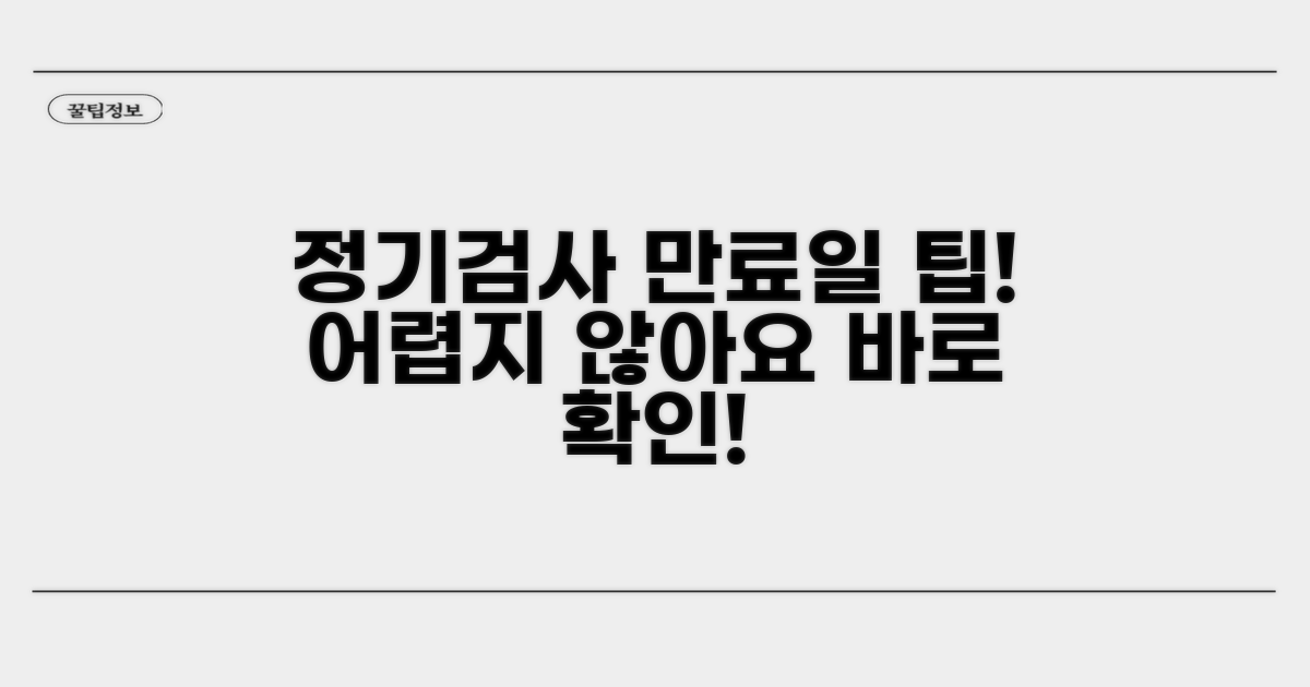 정기검사 만료일, 어렵지 않아요.