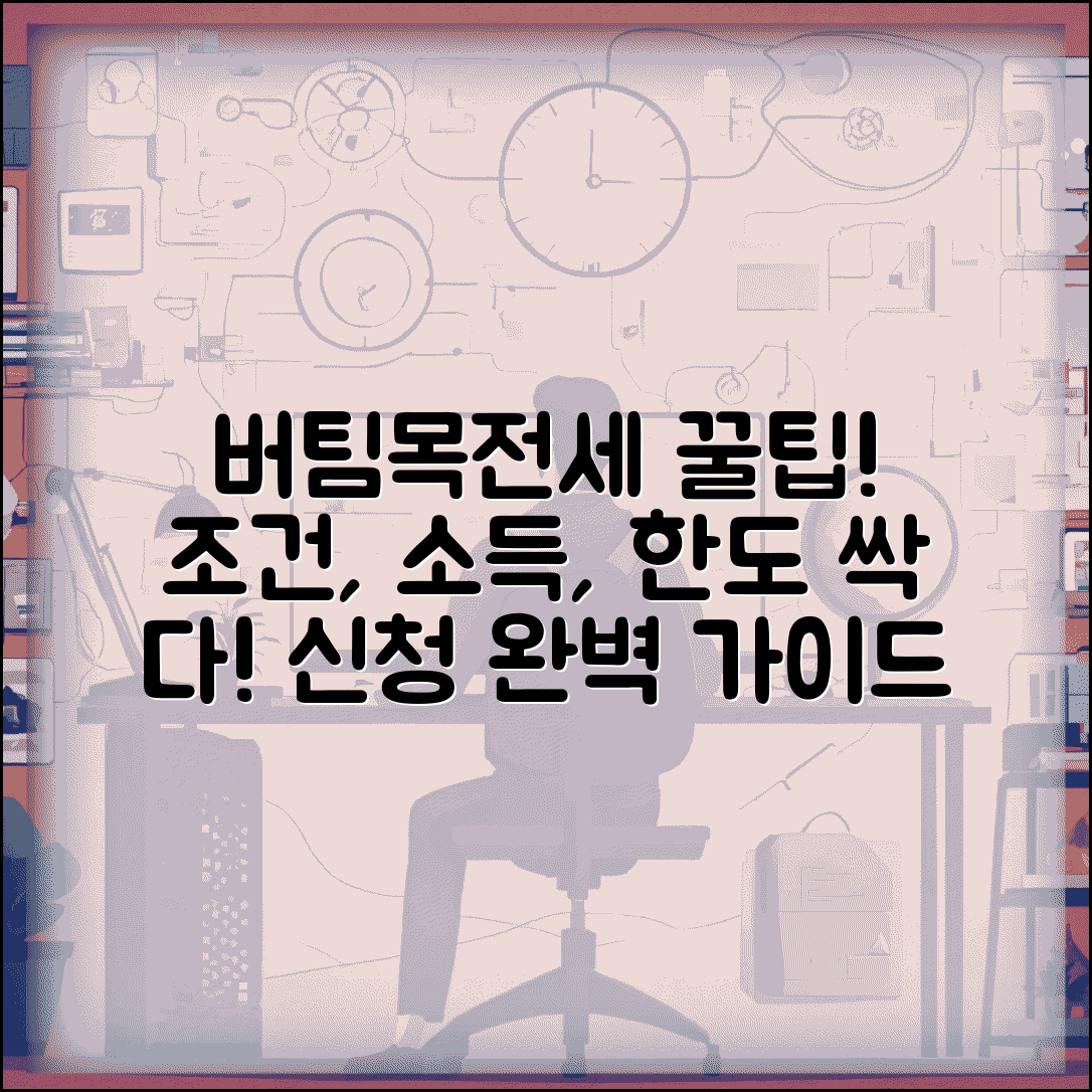 버팀목전세대출 조건 소득 한도 | 버팀목 전세자금대출 신청 완벽 가이드
