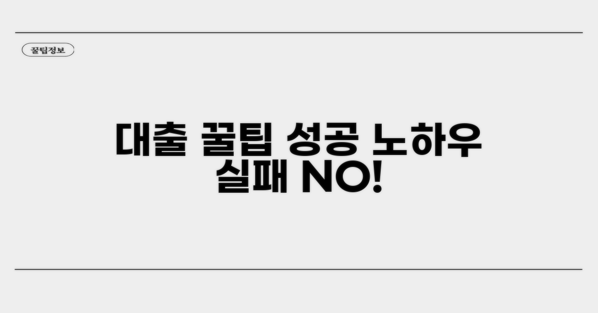 실패 없이 대출받는 꿀팁