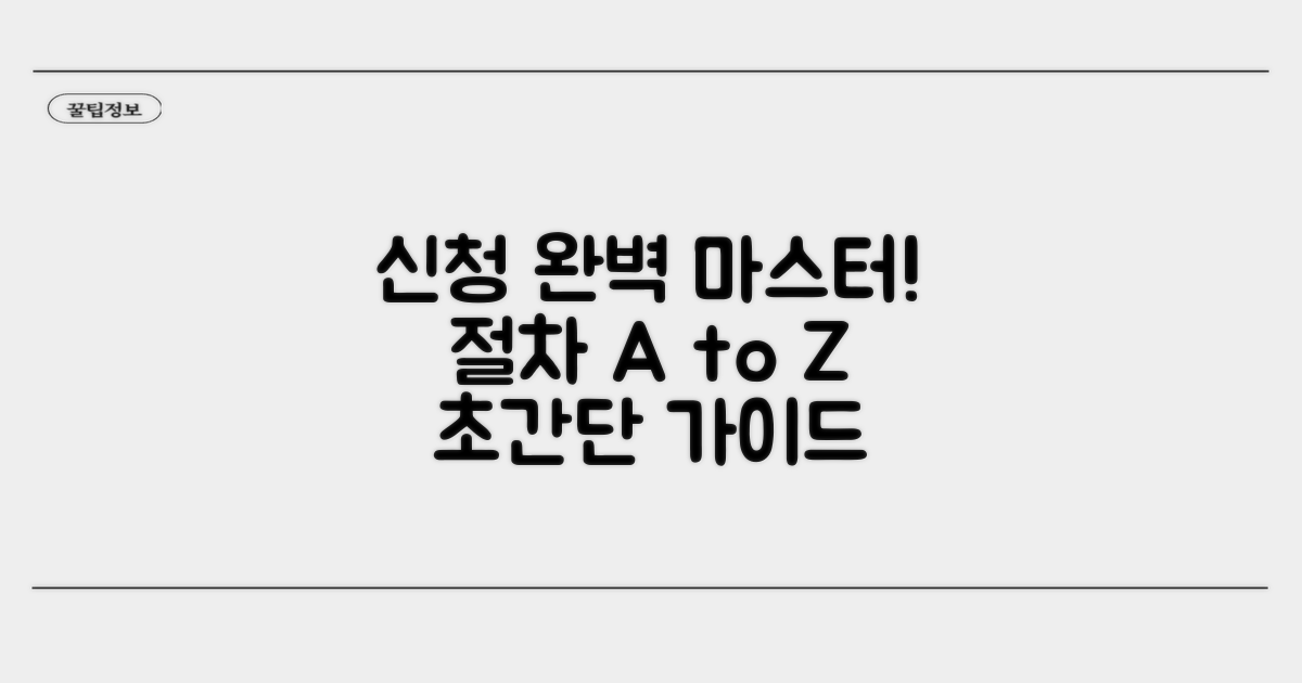 신청 절차 완벽 마스터하기