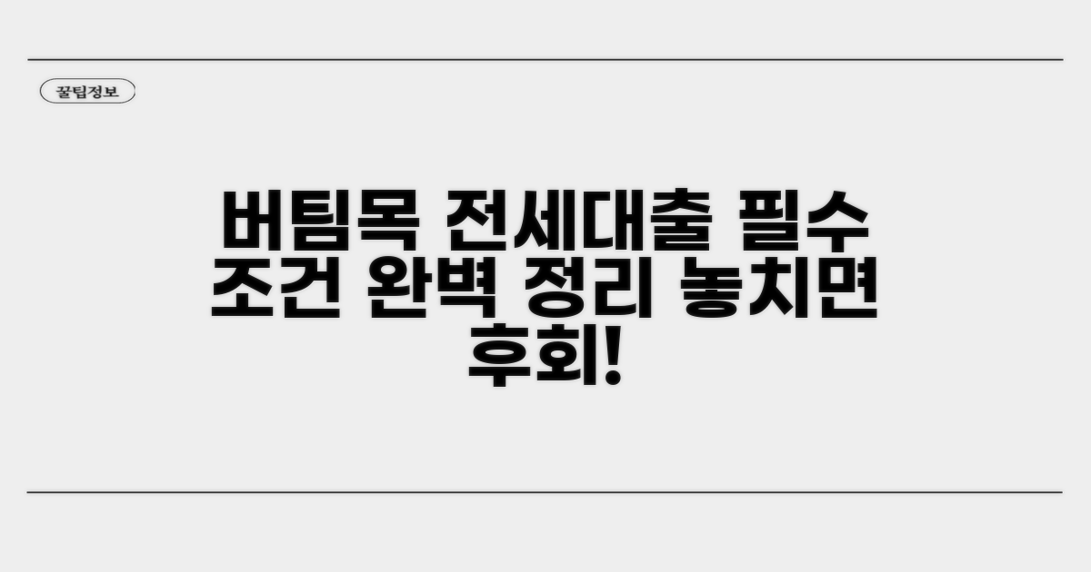 버팀목전세대출 기본 조건 확인