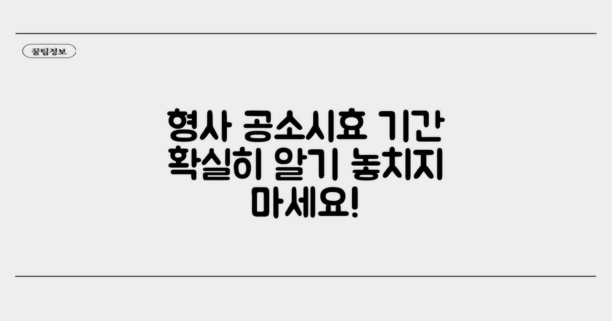 형사 사건, 공소시효 제대로 알기