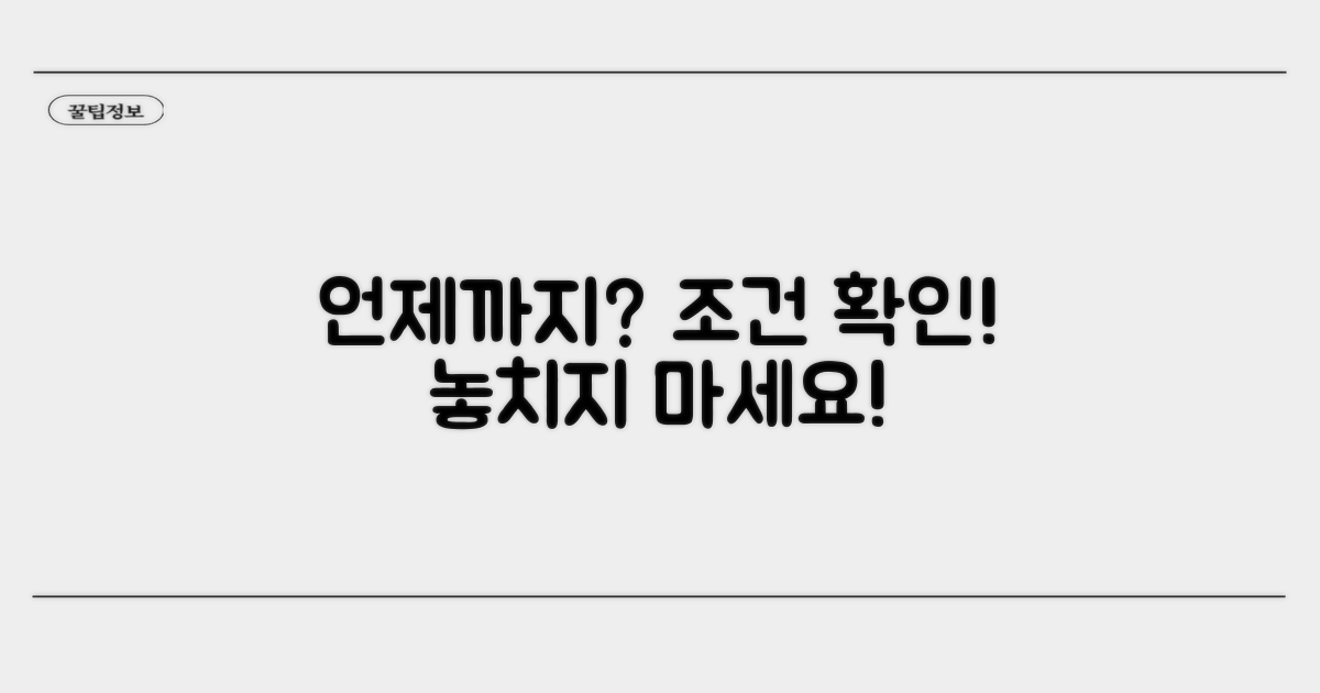 언제까지 적용될까요? 조건 알아보기