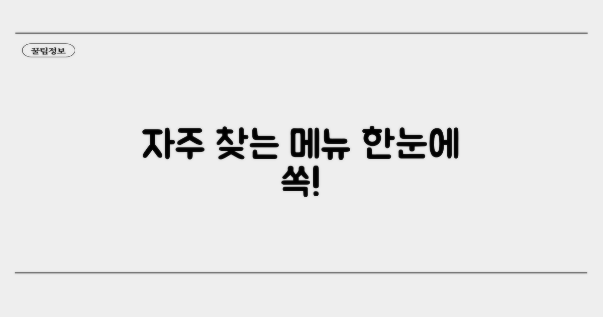 자주 찾는 메뉴 한눈에 보기