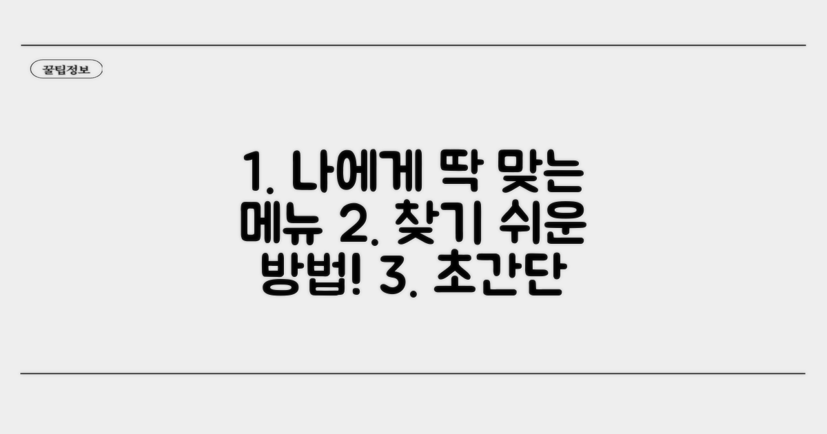 나에게 맞는 메뉴 찾는 쉬운 방법