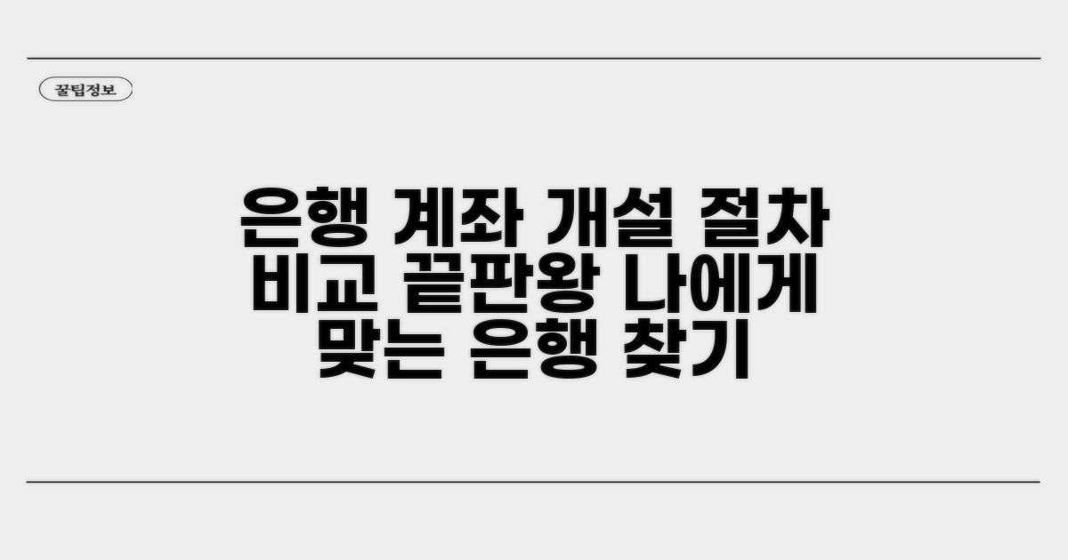 은행별 개설 절차 상세 비교