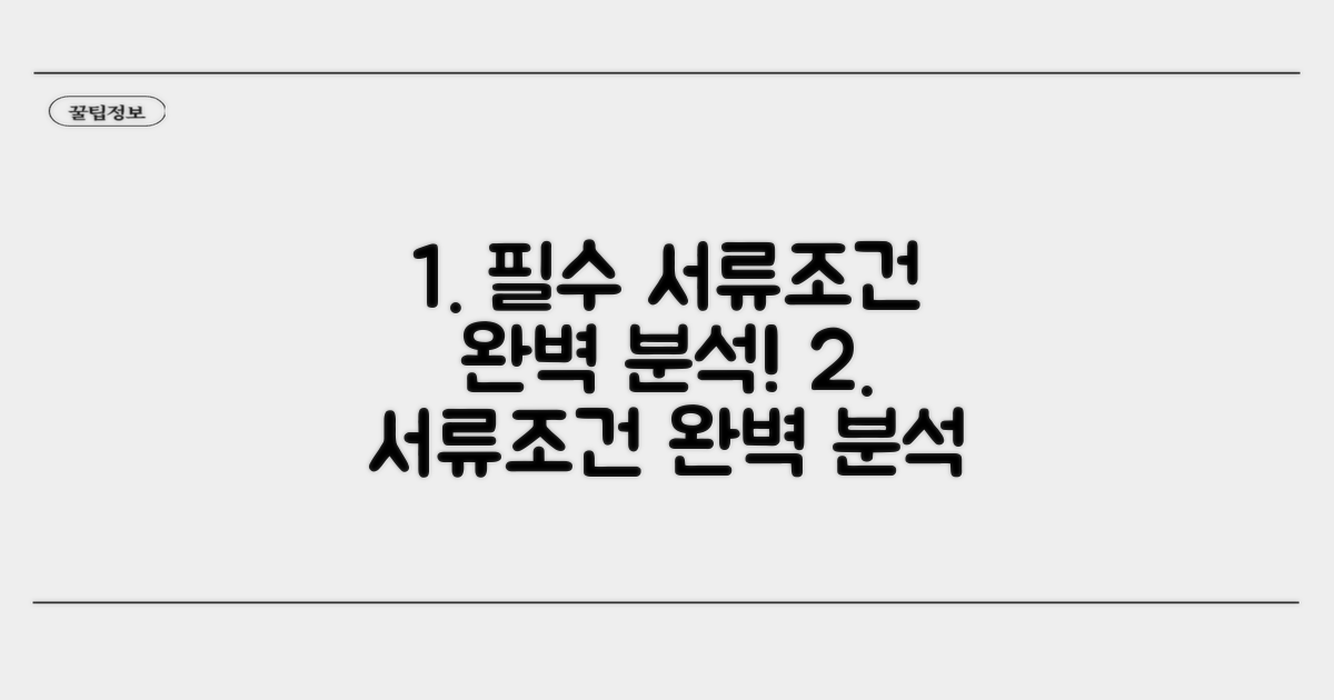 필수 서류와 조건 완벽 분석