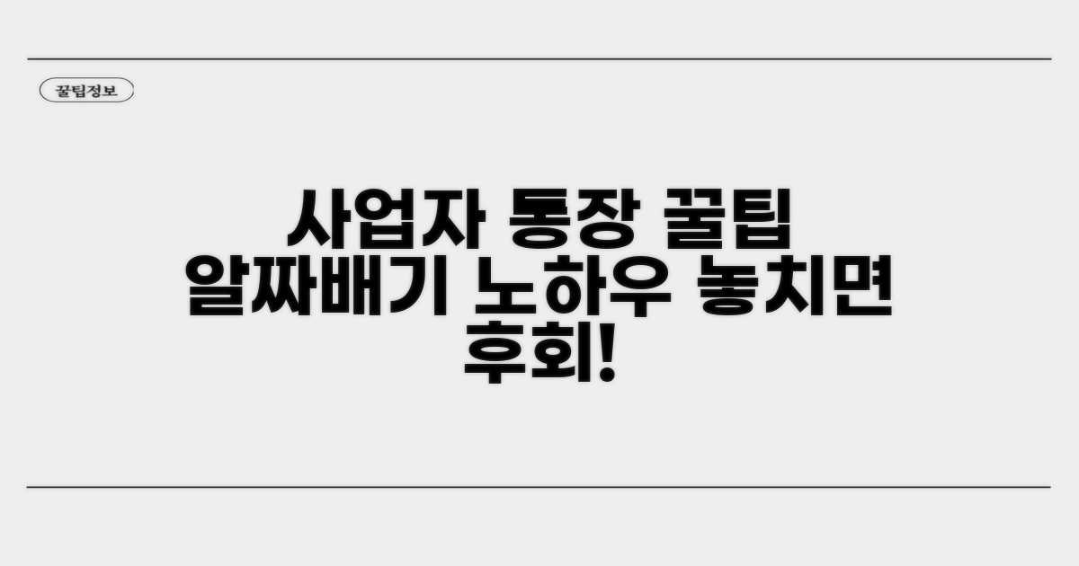 사업자통장 활용 꿀팁과 팁