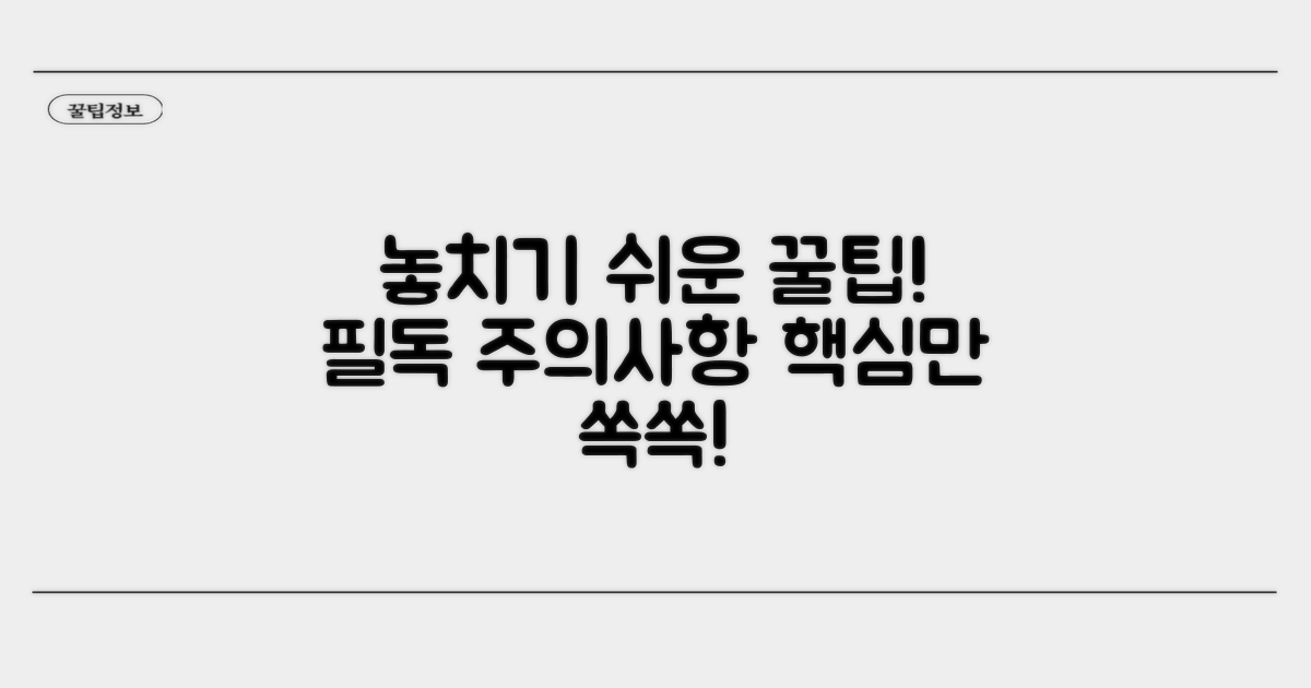 주의할 점과 놓치기 쉬운 부분