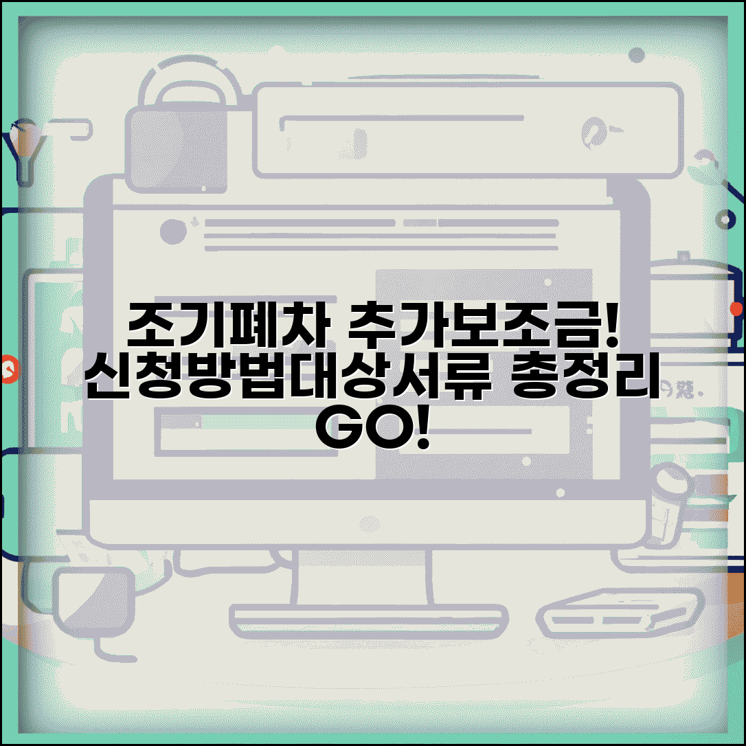 한국자동차환경협회 조기폐차 추가보조금 | 신청방법, 대상, 필요서류 총정리