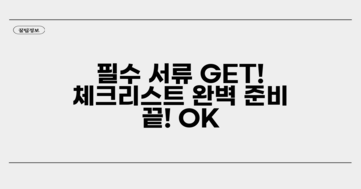 필요 서류 준비 체크리스트