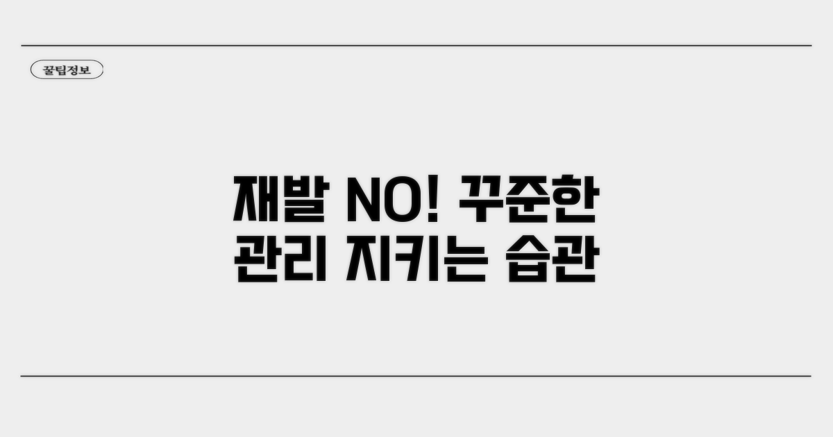 꾸준한 관리로 재발 막기