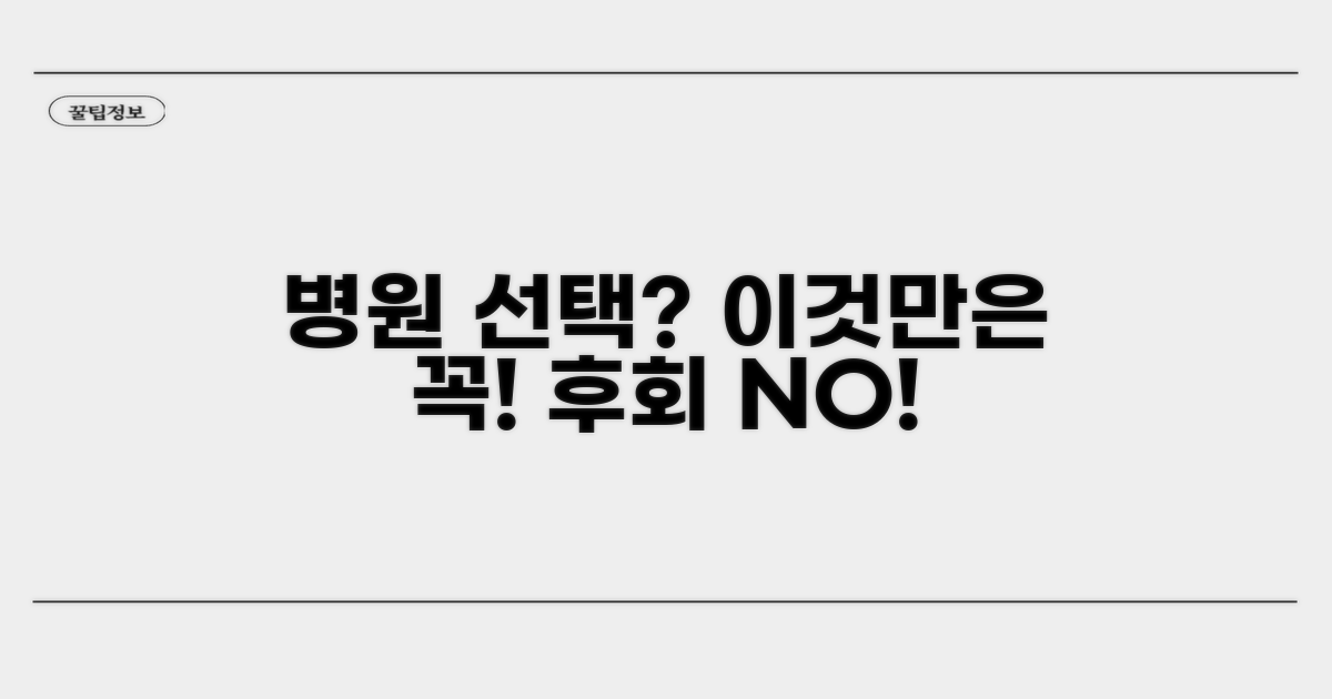 병원 선택 시 꼭 확인해야 할 것