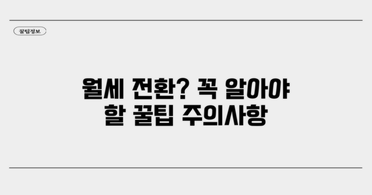 월세 전환 시 주의해야 할 점