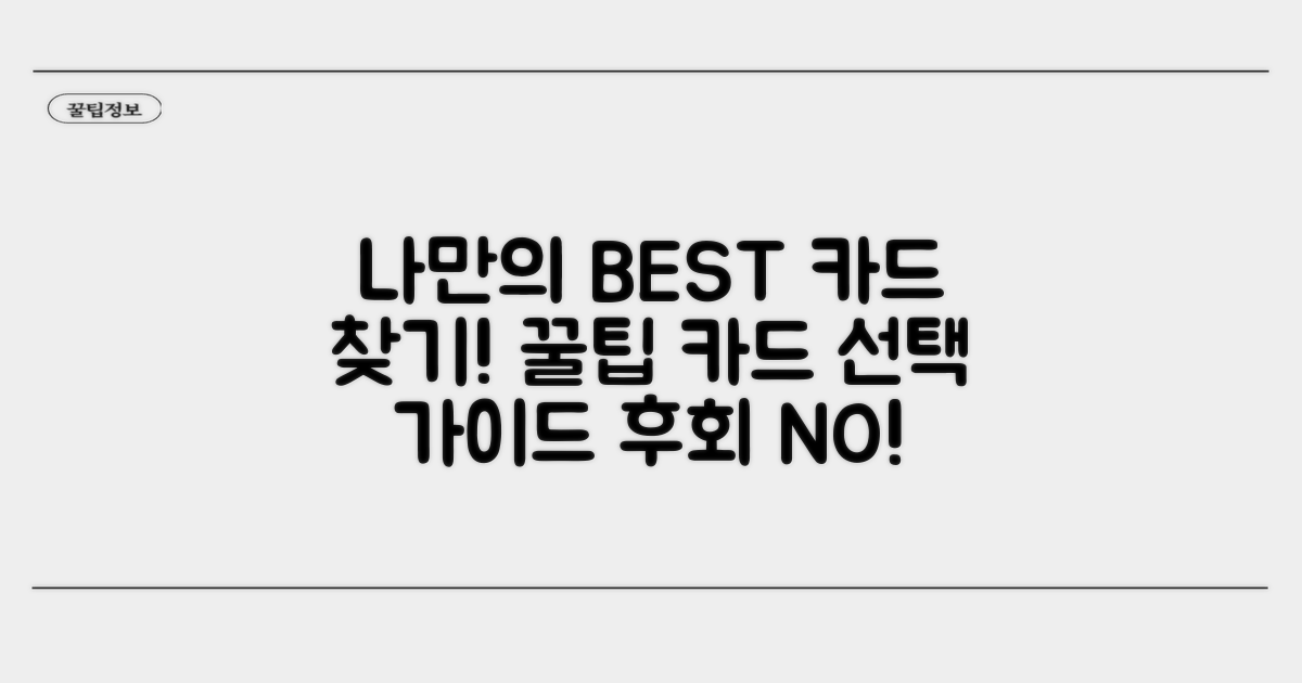 나에게 맞는 카드 선택 가이드