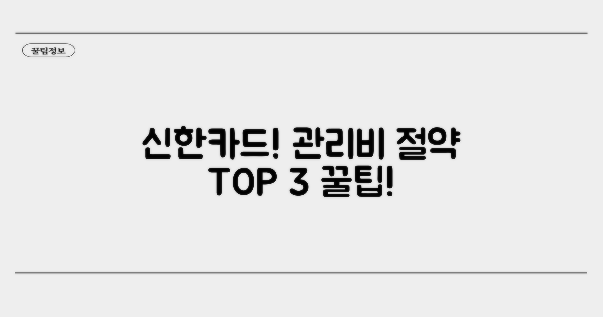 신한카드 관리비 할인 TOP 3