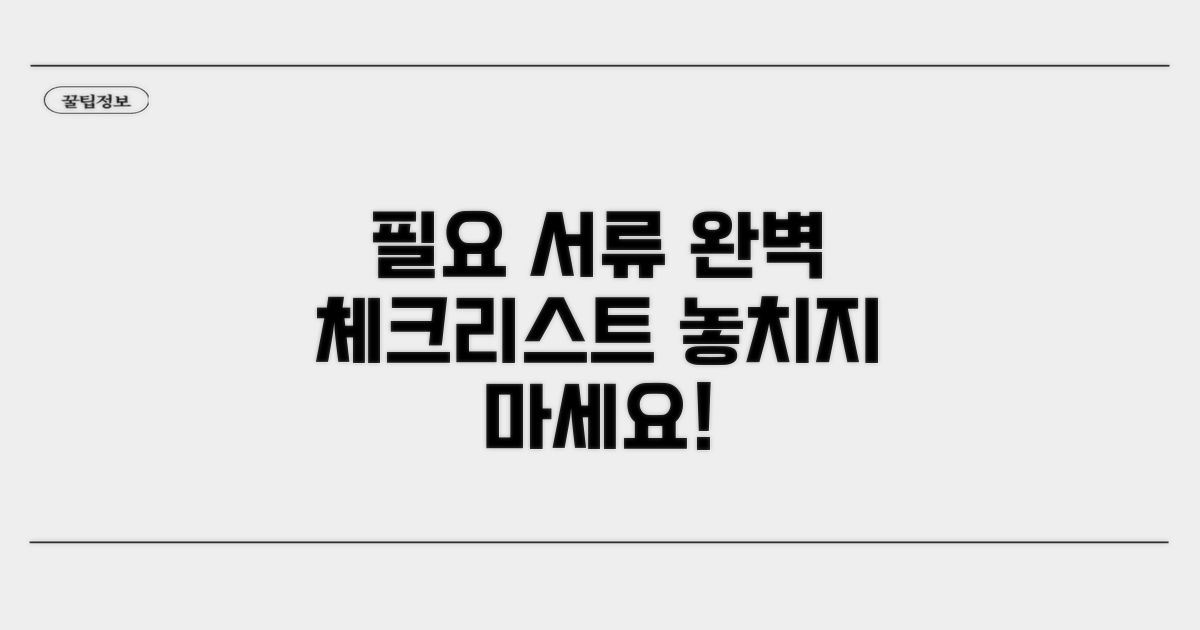 필요 서류 완벽 체크리스트