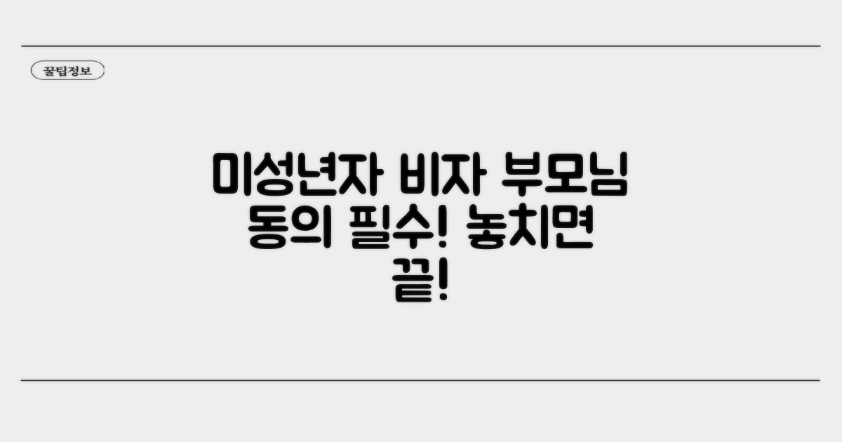 미성년자 비자 신청, 부모님 동의 필수