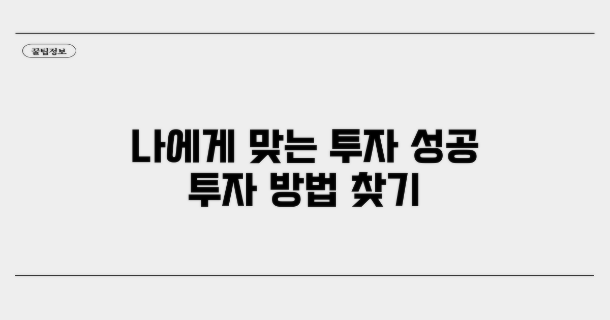 나에게 맞는 투자 방법 선택하기