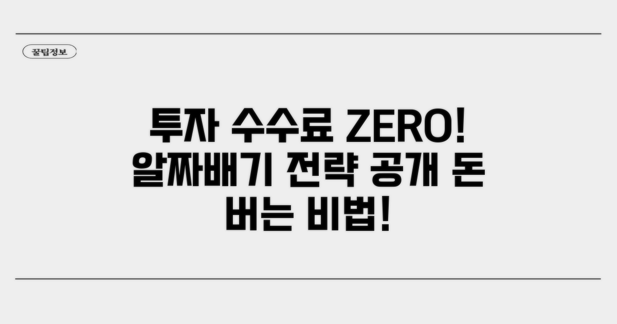 수수료 절약하는 똑똑한 투자 전략