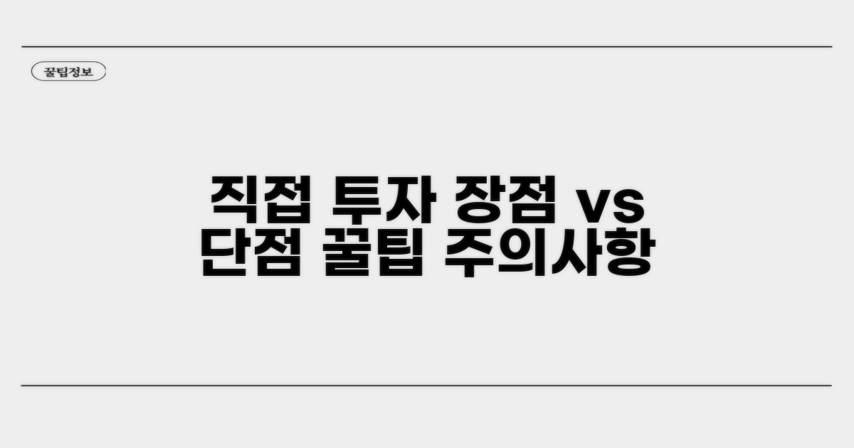 직접 투자의 장점과 단점 분석