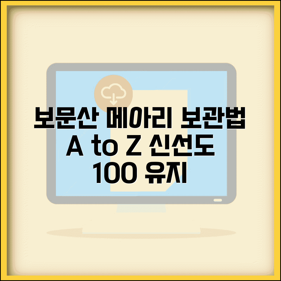 보문산 메아리 보관법 총정리 | 신선도 유지 팁, 구매 전 알아두세요