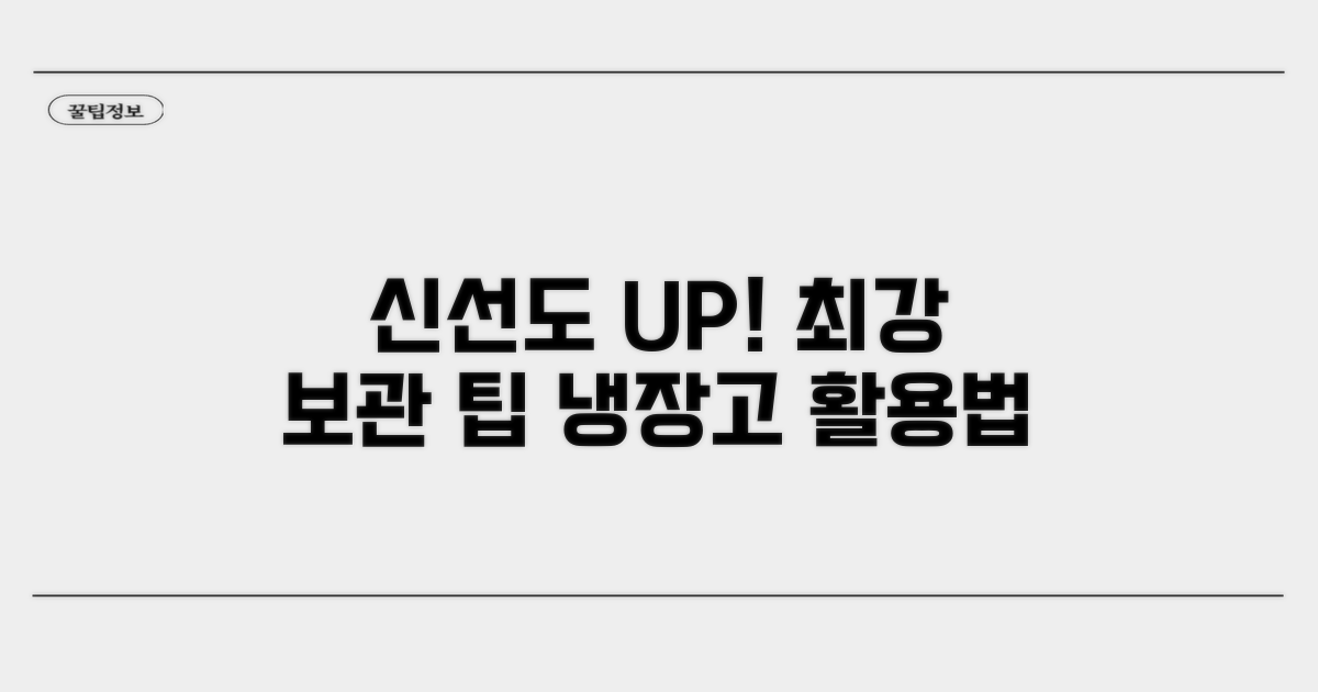 신선도 유지 위한 핵심 보관 팁