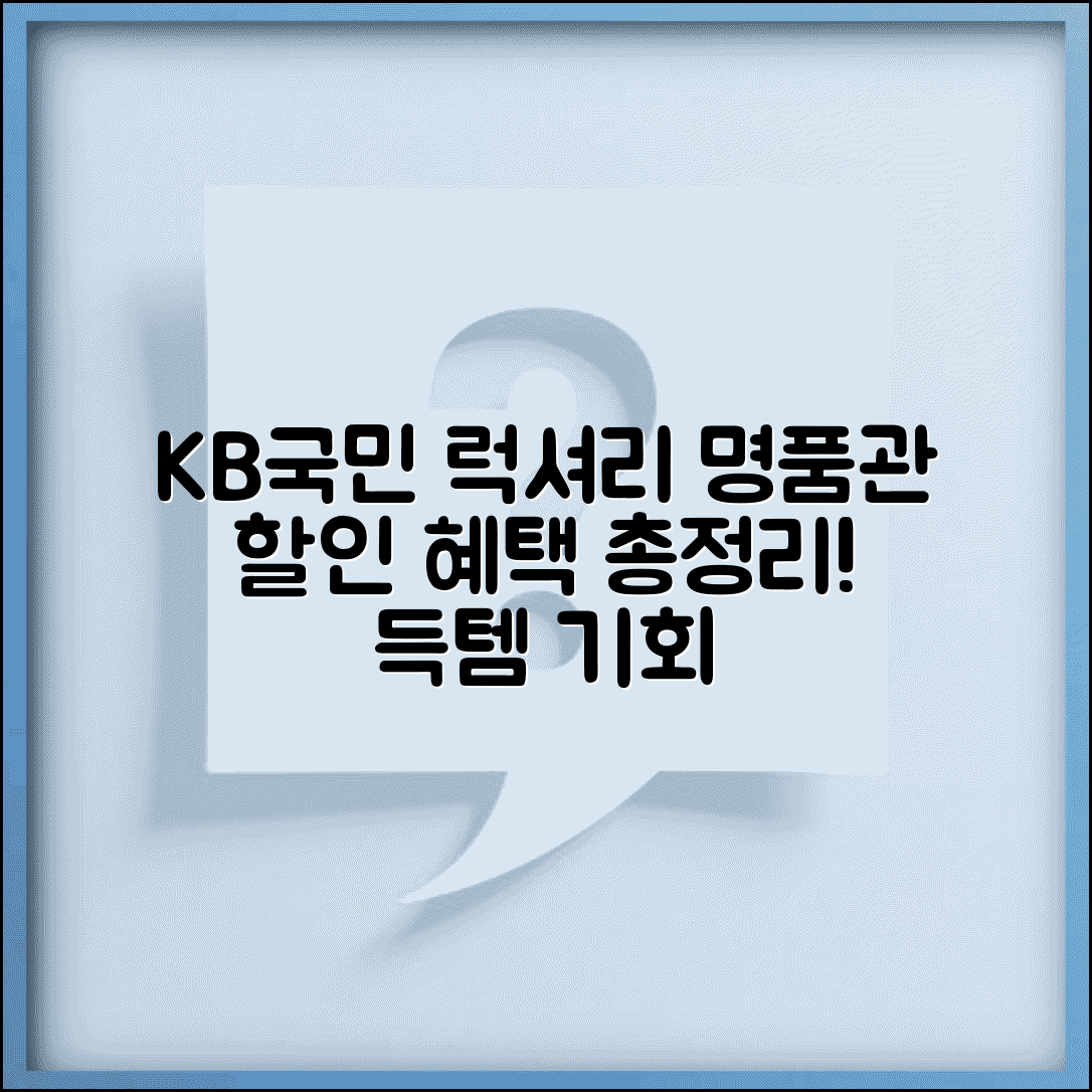 명품관 할인 KB국민 LUXURY | 럭셔리 백화점 명품관 할인 혜택 총정리