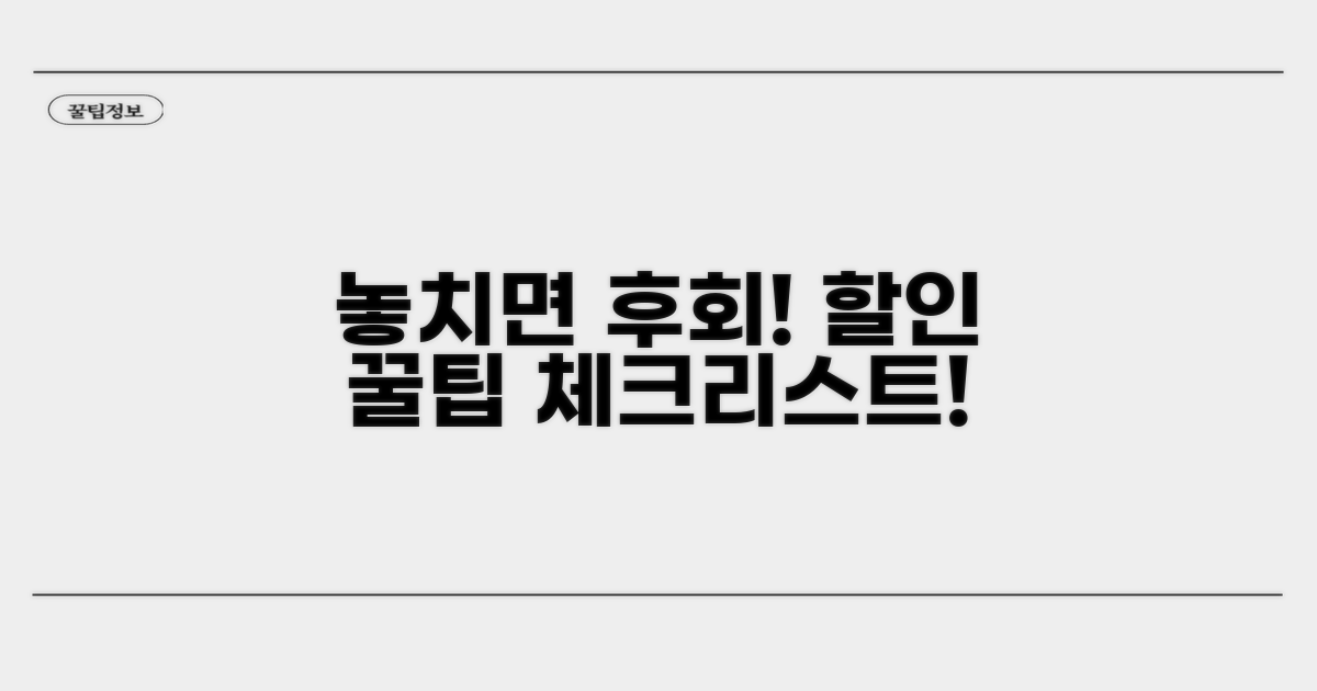 놓치면 후회! 할인 꿀팁 체크리스트