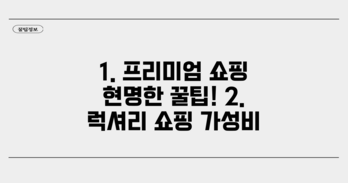 프리미엄 쇼핑, 현명하게 즐기기